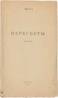 [Морозов М.В.] Мруз. Пересветы. Стихи. М.: Типография Шатурск. торфоразраб., 1924